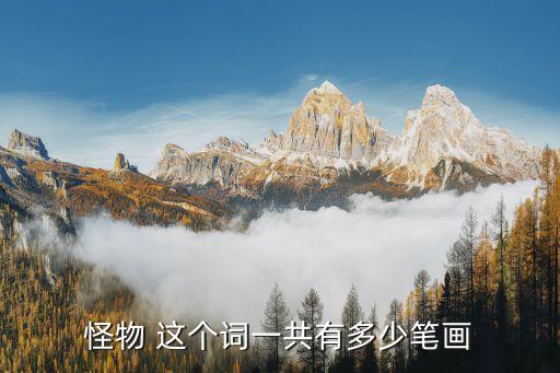 怪物怎么畫，怪物有多少筆畫