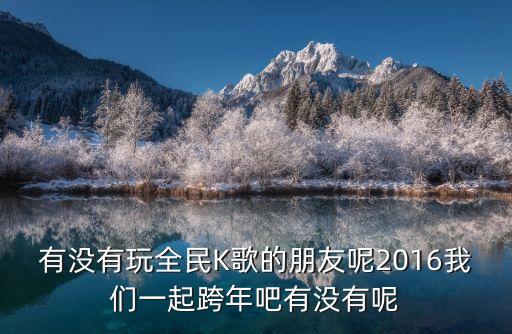 廣州塔倒數的圖片，有沒有玩全民K歌的朋友呢2016我們一起跨年吧有沒有呢