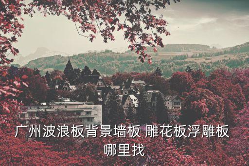 廣州復(fù)合墻板廠家直銷，廣州哪里有竹木纖維集成墻板廠家