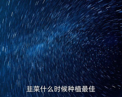 上海市種植韭菜的時間，韭菜幾月份種植