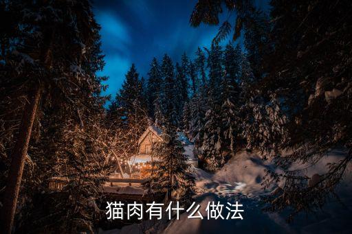 貓肉有什么做法