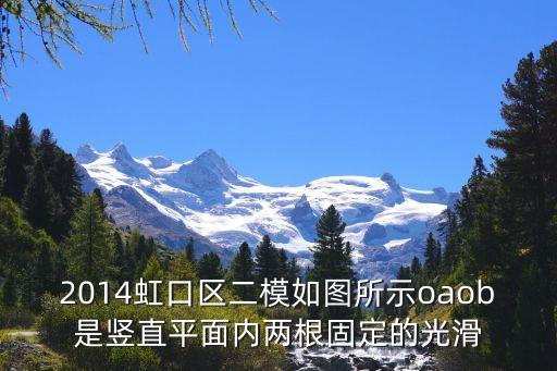 2014虹口區(qū)二模如圖所示oaob是豎直平面內兩根固定的光滑