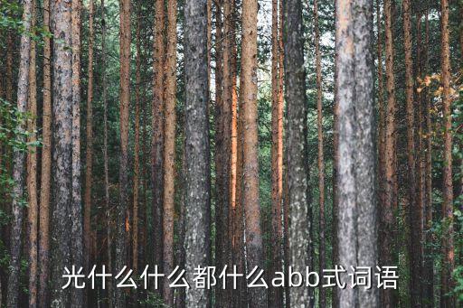 光撻撻，武松見一塊光撻撻的青石把那稍棒卻待要睡