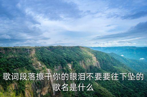 擦干你的眼淚，擦干你的眼淚是誰(shuí)唱的