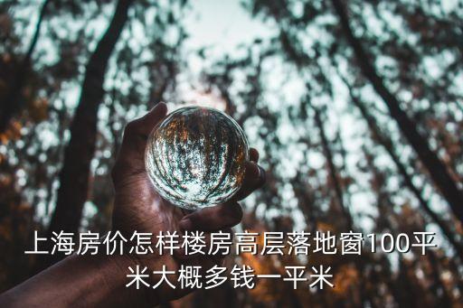 上海市天恒名城房價，上海市房價多少