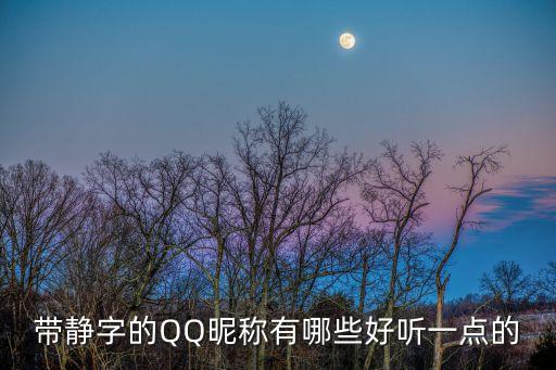 帶靜字的QQ昵稱有哪些好聽一點的