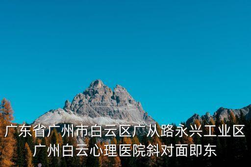 廣州白云東平疫苗接種預(yù)約二維碼，廣東省廣州市白云區(qū)廣從路永興工業(yè)區(qū)廣州白云心理醫(yī)院斜對(duì)面即東
