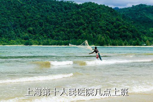 上海第十人民醫院幾點上班