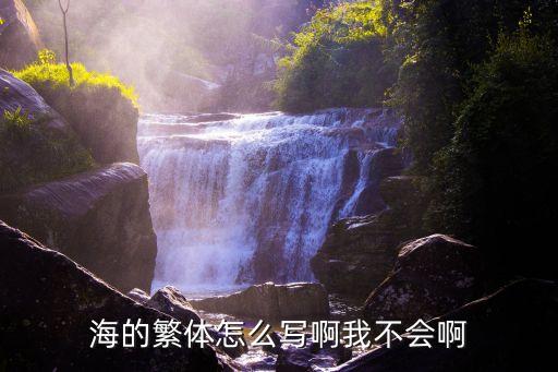 海的繁體怎么寫啊我不會啊