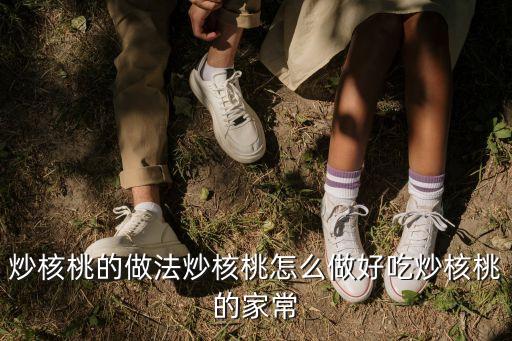 干炒核桃仁的做法，如何炒核桃仁