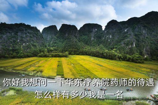 上海市華東療養(yǎng)院招聘，上海市徐匯區(qū)裕德路168號1311