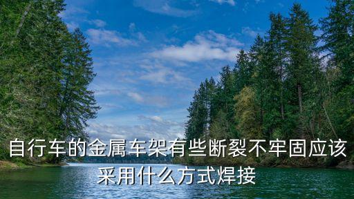 廣州自行車鋁架斷裂，山地車后碟架子出現(xiàn)了裂縫怎么修復(fù)啊
