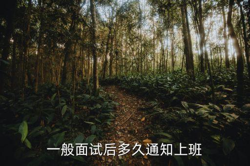 廣州粵華物業(yè)面試后多久通知，一般面試后等通知要等多久
