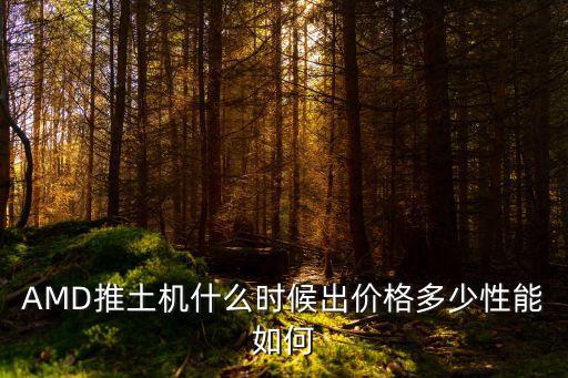amd推土機(jī)，AMD的推土機(jī)架構(gòu)是什么意思另外ATI是隸屬AMD公司的嗎還