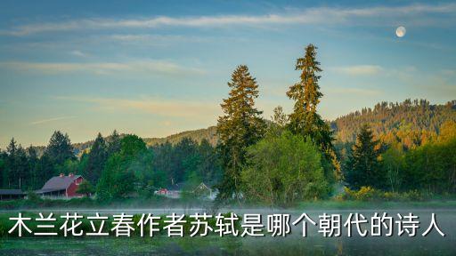 減字木蘭花立春，蘇軾 減字木蘭花立春