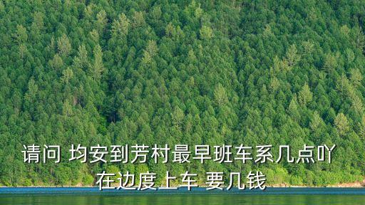 廣州均安到芳村班車，請問 均安到芳村最早班車系幾點吖 在邊度上車 要幾錢