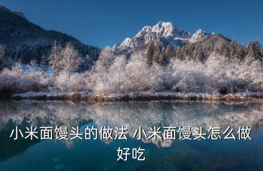 小米面饅頭的做法 小米面饅頭怎么做好吃