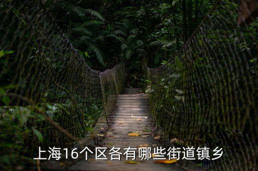 上海市江東鎮哪個區，上海浦東新區江鎮屬于哪個街道