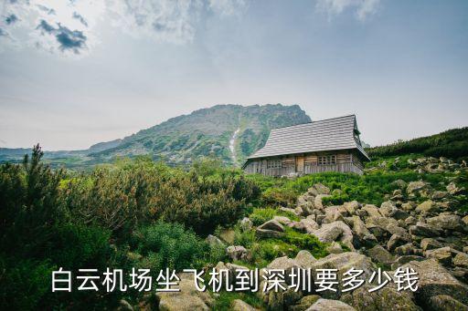 廣州到廣東深圳飛機票多少錢，廣州到深圳的機票多少錢