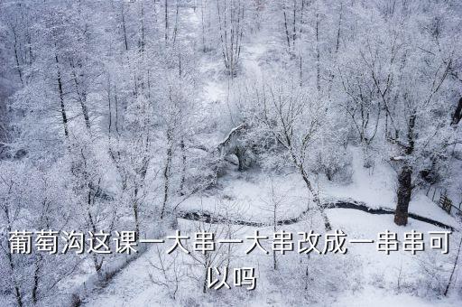 葡萄溝教案，二年級下冊第10課葡萄溝葡萄溝的葡萄有什么特點