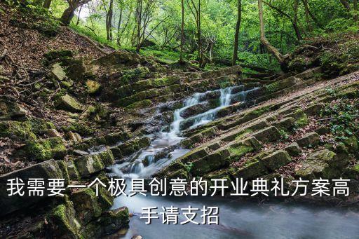 開業(yè)活動策劃方案，急求開業(yè)促銷方案