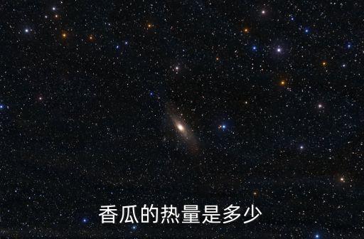 香瓜熱量，香瓜有多少熱量容易發胖嗎