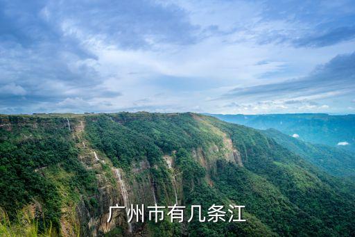 廣州市內(nèi)河流分布圖片，廣州市有幾條江