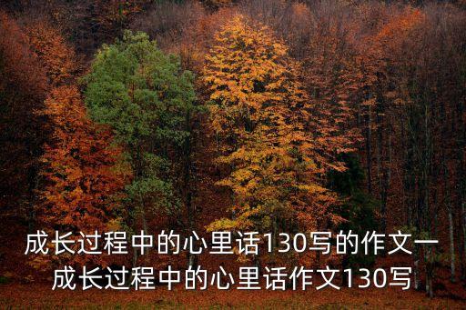 孩子成長(zhǎng)過程中的感悟，學(xué)生成長(zhǎng)感言咋寫呀