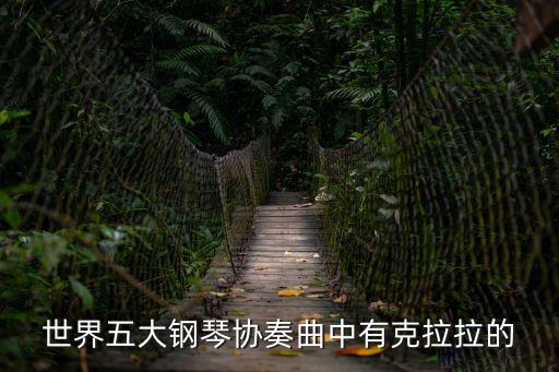 世界五大鋼琴協(xié)奏曲中有克拉拉的