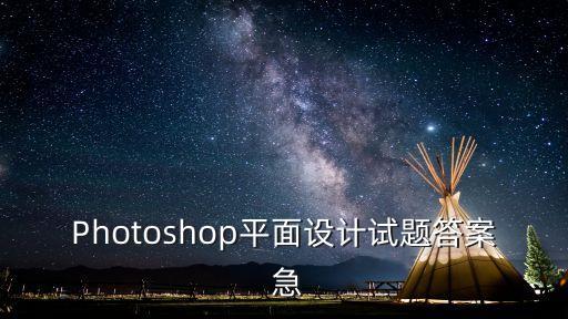 Photoshop平面設計試題答案 急