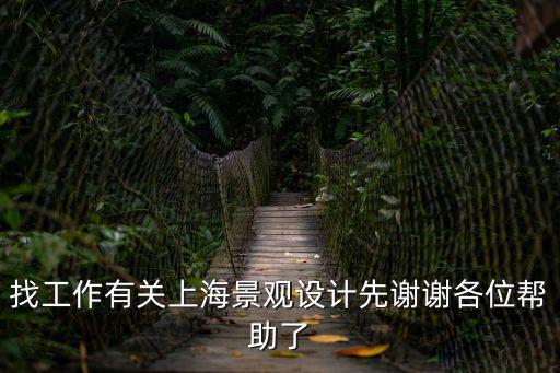 找工作有關上海景觀設計先謝謝各位幫助了