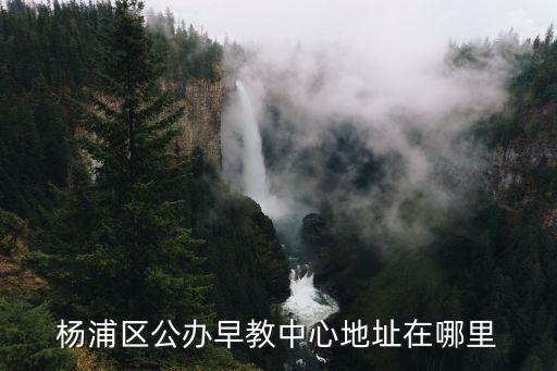 上海市楊浦區丹陽路1233號木樂歲年，有沒有人知道上海市楊浦區鞍山桑拿會所的電話