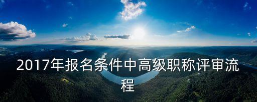 上海市2017年高級(jí)職稱(chēng)評(píng)審，上海2017年衛(wèi)生高級(jí)職稱(chēng)評(píng)審的面試要求是怎樣的