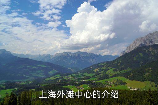 外灘中心上海市，上海外灘的介紹