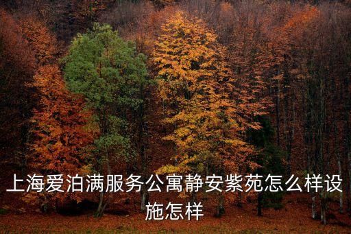 年上海市靜安紫苑，郭敬明的上海最世文化有限公司的地址