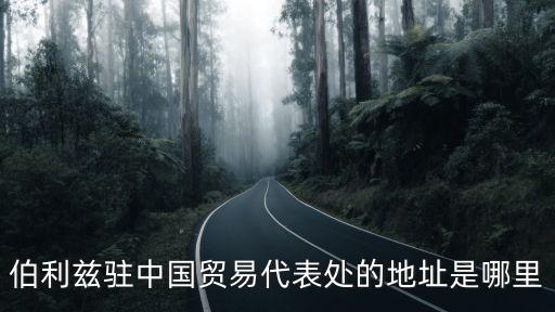 伯利茲駐中國貿易代表處的地址是哪里
