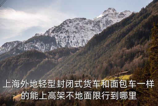上海市外環貨車限行時間，上海楊浦大橋貨車幾點限行