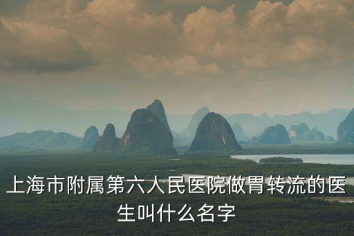 程英生上海市第六醫院，上海第六人民醫院鼻炎專家門診什么時候有人