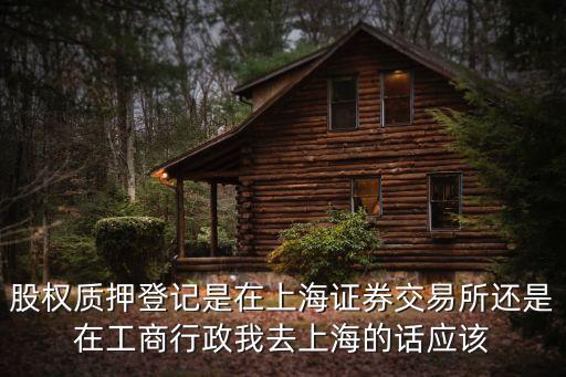 上海市辦理抵押登記機構(gòu)，去哪里上海房屋抵押貸款去哪里辦好呢
