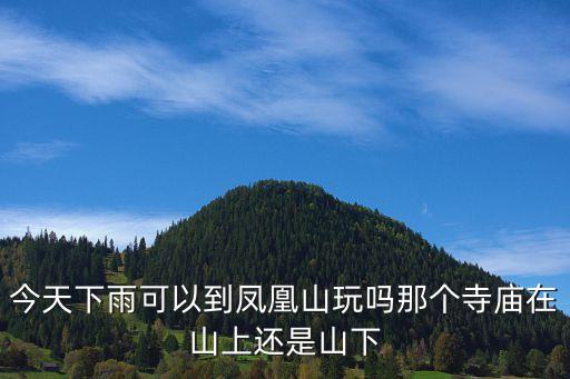 上海市的鳳凰山的寺廟，寶安鳳凰山上有什么神廟