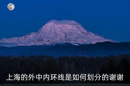 上海市內環和外環是怎么劃分的，地產概念上海內環中環外環郊環問郊環是從哪界定的