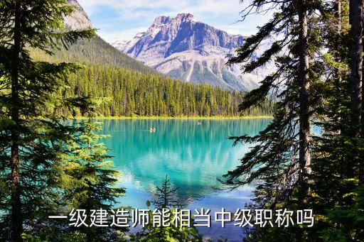 上海市一級建造師與中級職稱，上海申辦戶口一級建造師可以跟中級職稱對等嗎