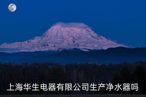 上海華生電器有限公司生產凈水器嗎