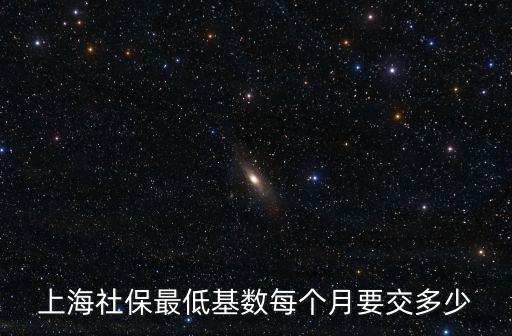 上海市最低養(yǎng)老金交多少，上海養(yǎng)老保險最低交多少