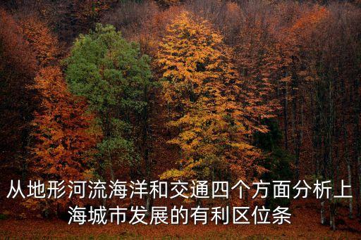 上海市在上游下游，上海在長(zhǎng)江下游嗎
