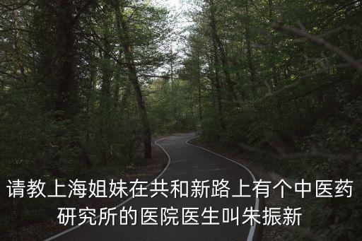 上海市共和新路上的醫院，誰知道共和新路市北醫院的咨詢電話嗎
