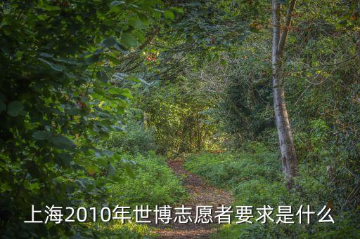 上海市初中生志愿服務(wù)要求，上海服務(wù)要求身高嗎