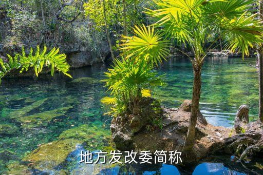 上海市發(fā)改委位于哪個(gè)區(qū)，地方發(fā)改委簡(jiǎn)稱