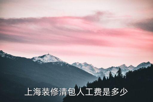 上海市家裝人工費(fèi)指導(dǎo)價(jià)，上海二手房裝修 人工費(fèi)要多少