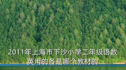 上海市小學人教版二年級，上海小學2年級課本在哪里買